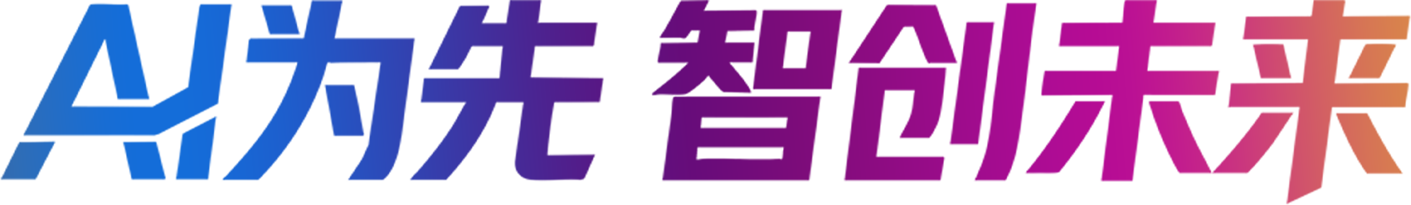 AI为先 智创未来